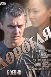 Дорогая (2013)