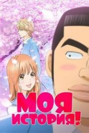Моя история!! (2015) Ore Monogatari!!
