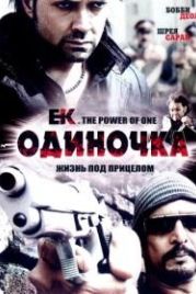 Одиночка (2009) Ek: The Power of One