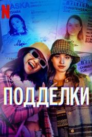 Подделки (2022) Fakes