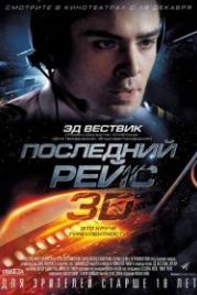 Последний рейс (2014) Jue min hang ban