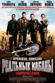 Реальные кабаны (2007) Wild Hogs