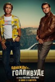 Однажды в… Голливуде (2019) Once Upon a Time ... in Hollywood