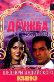 Дружба и судьба (1991) Nachnewala Gaanewale