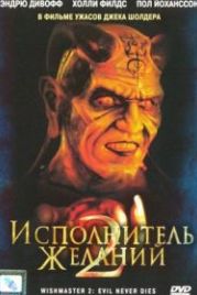 Исполнитель желаний 2: Зло бессмертно (1998) Wishmaster 2: Evil Never Dies