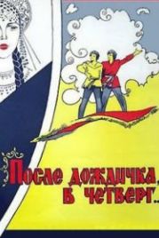 После дождичка в четверг (1985)