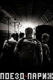 Поезд на Париж (2018) The 15:17 to Paris