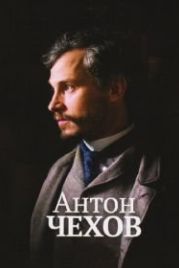 Антон Чехов (2014) Anton Tchékhov 1890