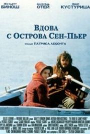 Вдова с острова Сен-Пьер (2000) La veuve de Saint-Pierre