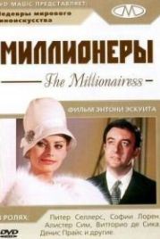 Миллионеры (1960) The Millionairess