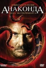 Анаконда 3: Цена эксперимента (2008) Anaconda: Offspring