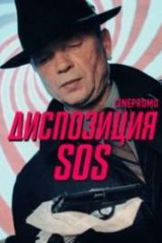 Диспозиция SOS (2018)