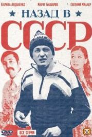 Назад в СССР (2010)