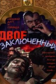 Двое заключенных (1989) Do Qaidi