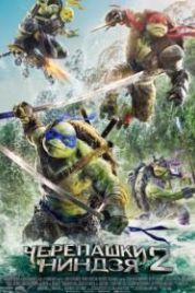 Черепашки-ниндзя 2 (2016) Teenage Mutant Ninja Turtles: Out of the Shadows