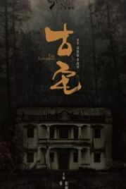 Старый дом (2018) Gu zhai