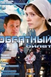 Обратный билет (2012)