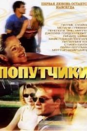 Попутчики (2000) Forever Lulu