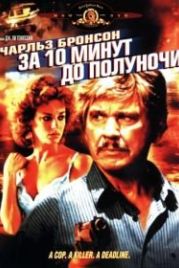 За десять минут до полуночи (1983) 10 to Midnight