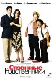 Странные родственники (2005) Relative Strangers