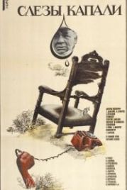 Слезы капали (1982)