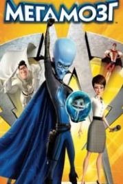 Мегамозг (2010) Megamind
