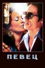 Певец (2006) El cantante