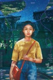 Колибри (2018) Beolsae