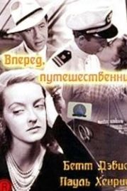 Вперед, путешественник (1942) Now, Voyager