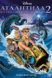 Атлантида 2: Возвращение Майло (2003) Atlantis: Milo's Return