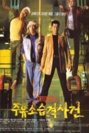 Атакуй заправки! (1999) Juyuso seubgyuksageun