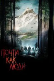 Почти как люди (2009) Humains