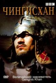 BBC: Чингисхан (2005) Genghis Khan