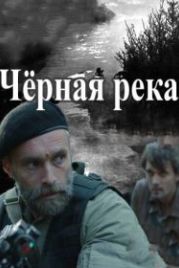 Черная река (2014)