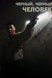 Черный, черный человек (2019) A Dark, Dark Man