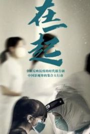Вместе (2020) Zai yi qi