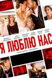 Я люблю нас (2021) I Love Us
