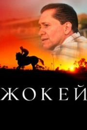 Жокей (2021) Jockey