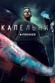 Капельник (2022)