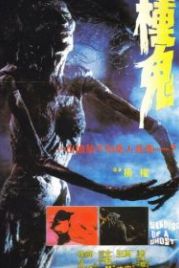 Семя призрака (1983) Chung gwai