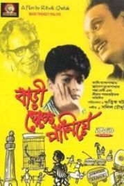 Побег из дома (1958) Bari Theke Paliye