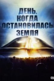 День, когда остановилась Земля (1951) The Day the Earth Stood Still