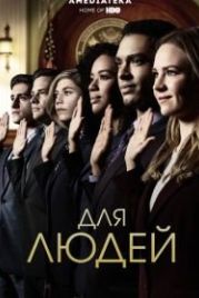 Для людей (2018) For The People