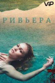 Ривьера (2017) Riviera