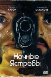 Ночные ястребы (1981) Nighthawks