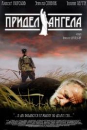 Придел Ангела (2008)