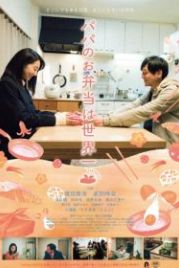 Папин обед – лучший в мире (2017) Papa no obentou wa sekaiichi