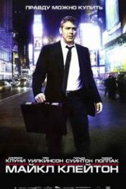 Майкл Клейтон (2007) Michael Clayton