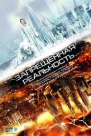 Запрещенная реальность (2009)