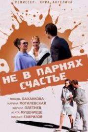Не в парнях счастье (2014)